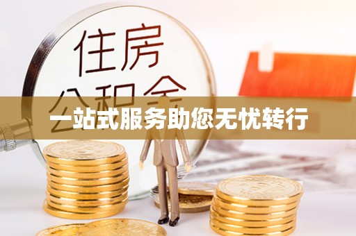 玉树一站式服务助您无忧转行
