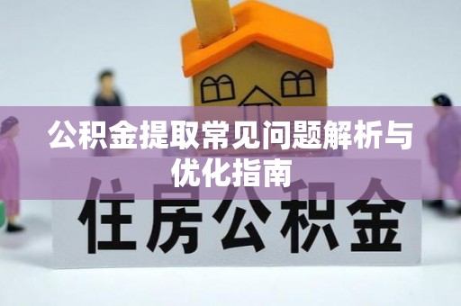 玉树公积金提取常见问题解析与优化指南