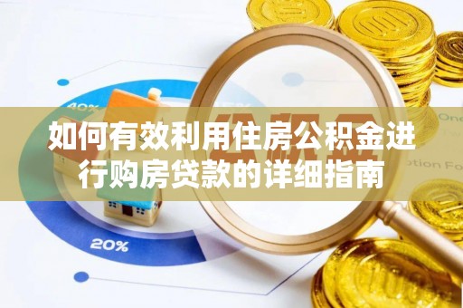 玉树如何有效利用住房公积金进行购房贷款的详细指南