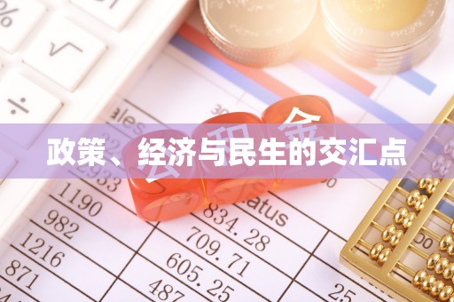 玉树政策、经济与民生的交汇点