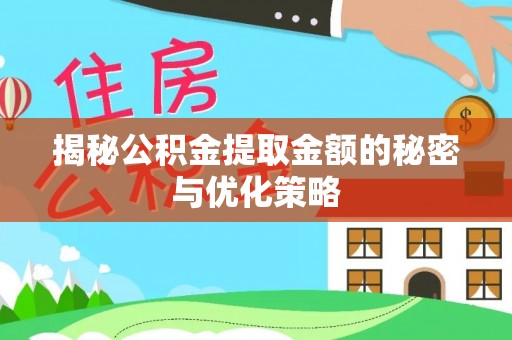 玉树揭秘公积金提取金额的秘密与优化策略