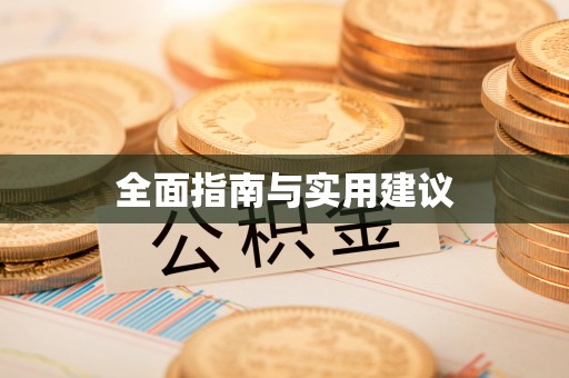 玉树全面指南与实用建议