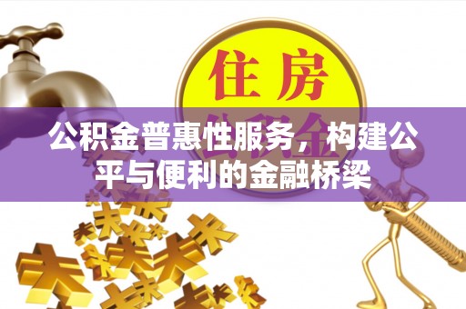 玉树公积金普惠性服务，构建公平与便利的金融桥梁