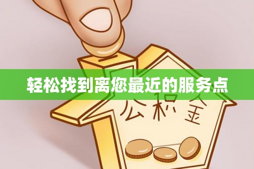 玉树轻松找到离您最近的服务点