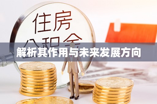 玉树解析其作用与未来发展方向