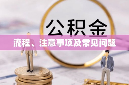 玉树流程、注意事项及常见问题