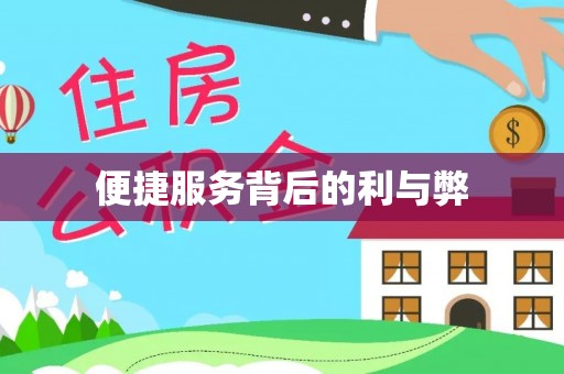 玉树便捷服务背后的利与弊