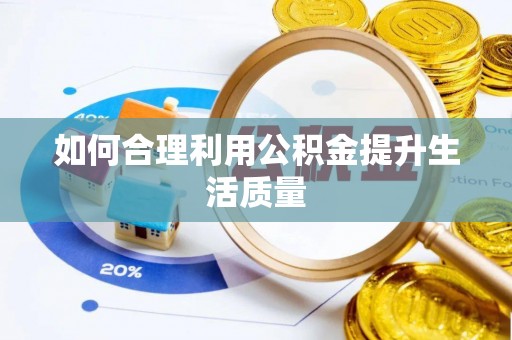 玉树如何合理利用公积金提升生活质量