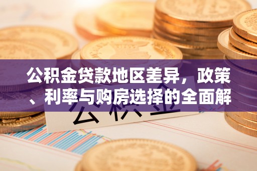 玉树公积金贷款地区差异，政策、利率与购房选择的全面解析