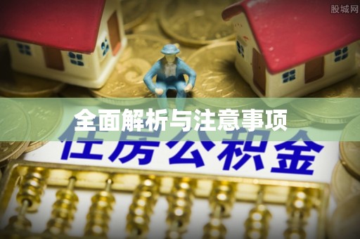玉树全面解析与注意事项