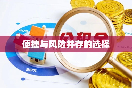 玉树便捷与风险并存的选择