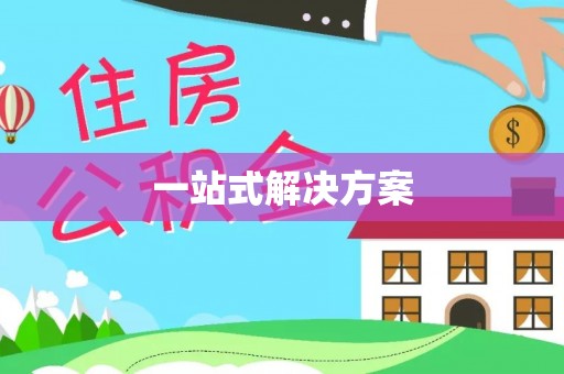 玉树一站式解决方案