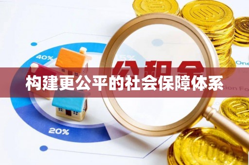 玉树构建更公平的社会保障体系
