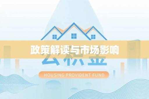 玉树政策解读与市场影响