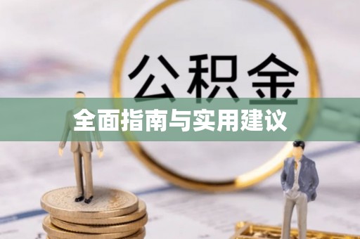 玉树全面指南与实用建议