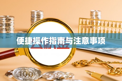 玉树便捷操作指南与注意事项