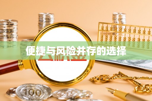 玉树便捷与风险并存的选择