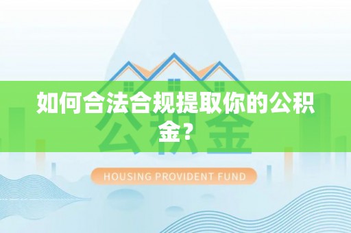 玉树如何合法合规提取你的公积金？