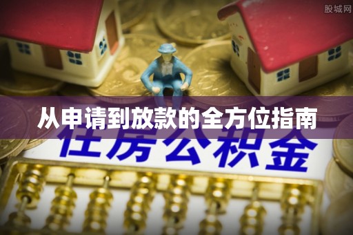 玉树从申请到放款的全方位指南