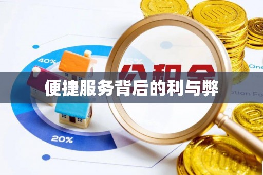 玉树便捷服务背后的利与弊