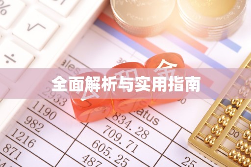 玉树全面解析与实用指南